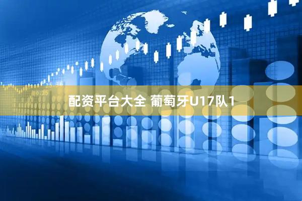 配资平台大全 葡萄牙U17队1