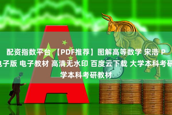 配资指数平台 【PDF推荐】图解高等数学 宋浩 PDF 电子版 电子教材 高清无水印 百度云下载 大学本科考研教材