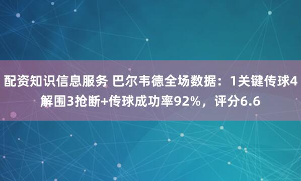 配资知识信息服务 巴尔韦德全场数据：1关键传球4解围3抢断+传球成功率92%，评分6.6