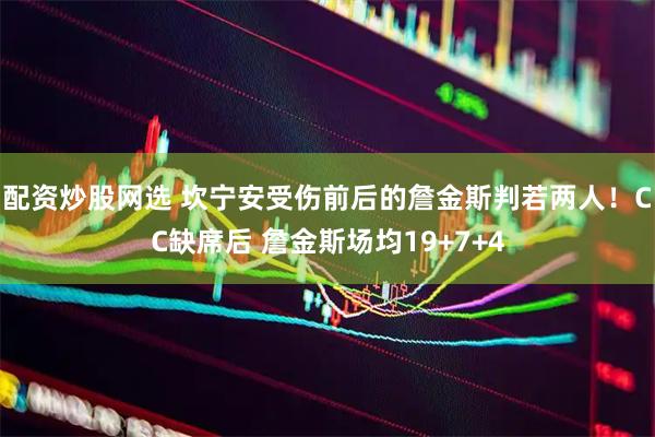 配资炒股网选 坎宁安受伤前后的詹金斯判若两人！CC缺席后 詹金斯场均19+7+4