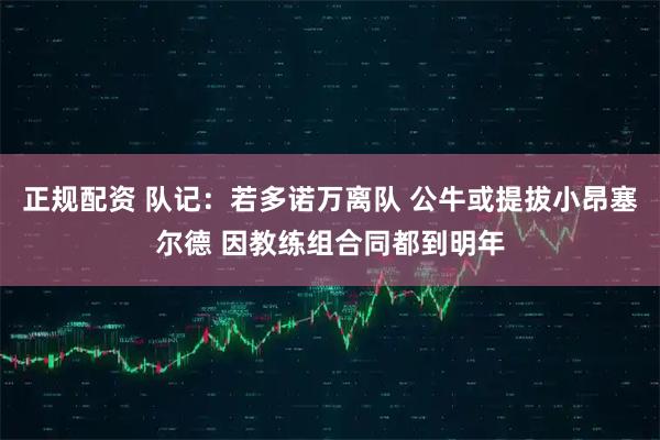 正规配资 队记：若多诺万离队 公牛或提拔小昂塞尔德 因教练组合同都到明年